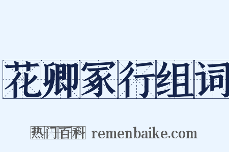 花卿冢行组词是什么意思的图片